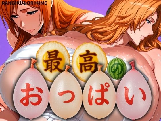 d 577246pl - 最高のおっぱい RANGIKU＆ORIHIME【山手マン】