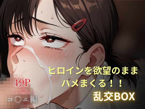 d 577253pl - ヒロイン乱交BOX〜コ●ニ〜【プルコギ】