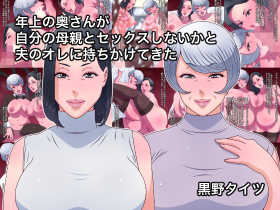 d 577394pl - 年上の奥さんが自分の母親とセックスしないかと夫のオレに持ちかけてきた【黒野タイツ】