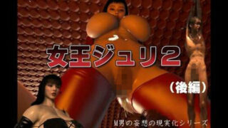 d 577532pl 320x180 - 女王ジュリ2【FAT】