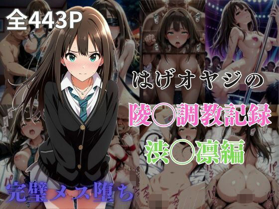 d 577613pl - はげオヤジの陵◯調教記録渋◯凛編【エイハブ】