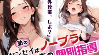 d 577616pl 320x180 - 塾のセンセイはノーブラ  夜の個別指導「課外授業、しよ？」【みいまん】