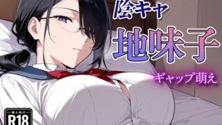 d 577653pl 320x180 - 陰キャの地味子  〜ギャップ萌え〜【すけラボ】