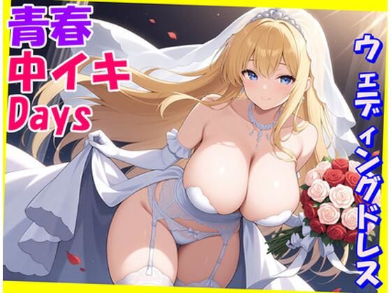 d 577696pl - 青春中イキDays〜ウェディングドレス〜【にじいろ自転車】