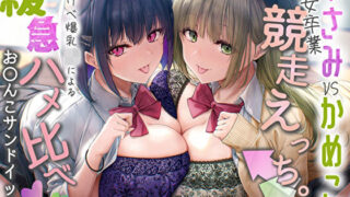 d 577709pl 320x180 - 【Wおほ声】うさみとかめこの処女卒業競争えっち。どすけべ爆乳JKによる緩急ハメ比べおま〇こサンドイッチ【みいろのぉと♪】