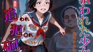 d 577723pl 320x180 - 追われ・犯〇れ・廻される〜制服編〜狙われた少女〜絶望から快楽へ〜【もんもんクラブ】