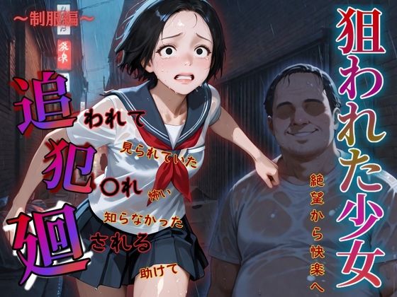 d 577723pl - 追われ・犯〇れ・廻される〜制服編〜狙われた少女〜絶望から快楽へ〜【もんもんクラブ】