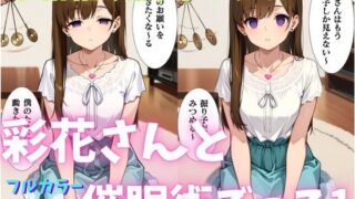 d 577741pl 320x180 - 彩花さんと催◯術ごっこ1  〜美人のお姉さんをトランス暗示で操っちゃう？〜【ねむりのまほろば】