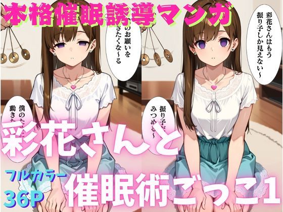 d 577741pl - 彩花さんと催◯術ごっこ1  〜美人のお姉さんをトランス暗示で操っちゃう？〜【ねむりのまほろば】