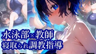 d 577744pl 320x180 - NTR・寝取られ水泳部女子×顧問先生コーチの言いなり・・・彼氏くんには内緒のトレーニング【厳選CG集:500枚】【ぷりずむコメット】