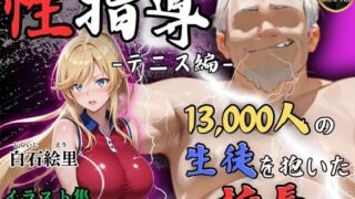 d 577754pl 320x180 - 【4Kイラスト】1万3000人の生徒を抱いた校長による白石絵里への性指導（テニス編）【Re:ライト_栄新学園】