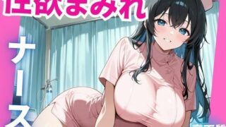 d 577755pl 320x180 - 性欲まみれ  ナースver.【かわいいファーム】