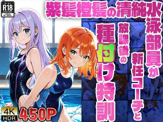 d 577762pl - 紫髪橙髪の清純水泳部員が新任コーチと放課後の種付け特訓【4K】【450枚収録】【ニート印刷所】