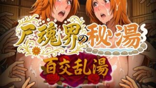 d 577798pl 320x180 - 尸魂界の秘湯 百交乱湯【AIアニメクラブ】
