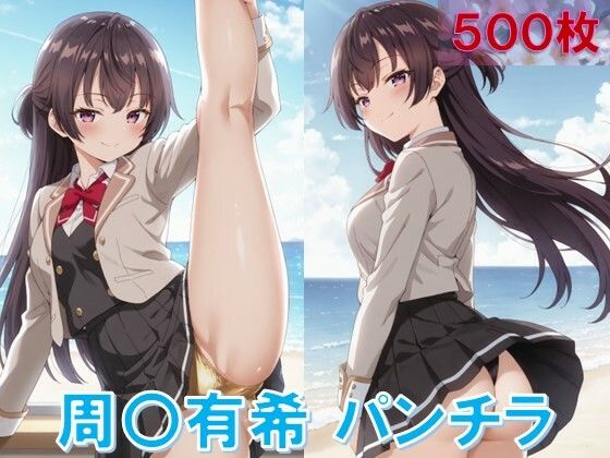 d 577868pl - 周〇有希のパンチラ〜制服編〜【D.P.H.】