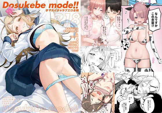 d 577925pl - 学マスイチャラブエロ合同「Dosukebe mode！！」【角砂糖】
