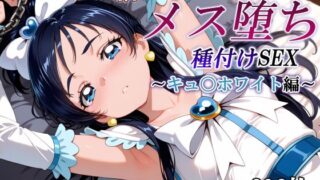 d 577931pl 320x180 - 新・あの変身ヒロインのメス堕ち種付けSEX〜キュ〇ホワイト編〜【かしんこじ】