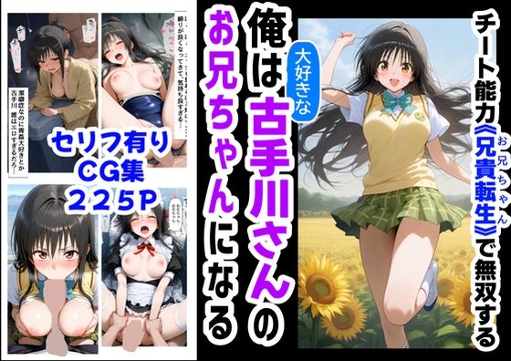 d 577954pl - 俺は大好きな古手川●のお兄ちゃんになる《セリフ有りCG版》〜《お兄ちゃんに転生》〜【『妹＆幼馴染』大好き商店（byハマダ殿下）】