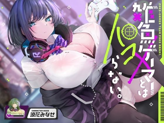 d 577963pl - 雑魚ゲーマーとはパコらない。【ふぁいばーどろっぷ】