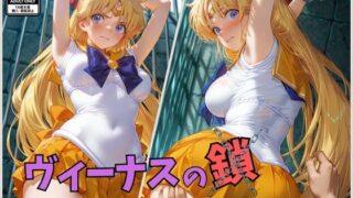 d 577992pl 320x180 - ヴィーナスの鎖  セー〇ーヴィー〇ス【くさむし】