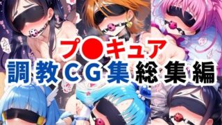 d 578007pl 320x180 - プ〇キュア調教CG集総集編【全1000枚/キ●アホワイト/キ●アブラック/キ●アメロディ/キ●アビューティ/キ●アマリン】【二次ソムリエ】