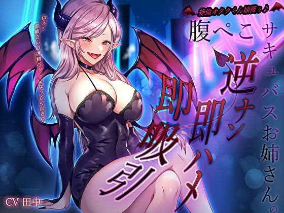 d 578023pl - 絶倫オタクくん捕獲ぅ♪腹ぺこサキュバスお姉さんの逆ナン即ハメ即吸引！ねぇ…お姉さんの搾精ペットになってくれる？【M屋】