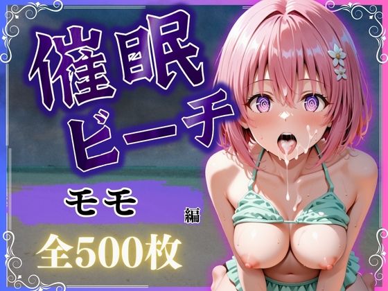 d 578044pl - 催●ビーチ  〜モモ・ベリア・デビルーク編〜【オンナの館】
