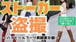 d 578047pl 320x180 - ストーカー盗撮〜ハイヒールブーツ美脚美女編〜 vol.4（最終巻）【あらぶるま18＋】