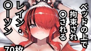 d 578052pl 320x180 - ベッドの上で拘束され〇されるレイン・〇ーソン  70枚【BOUZU】