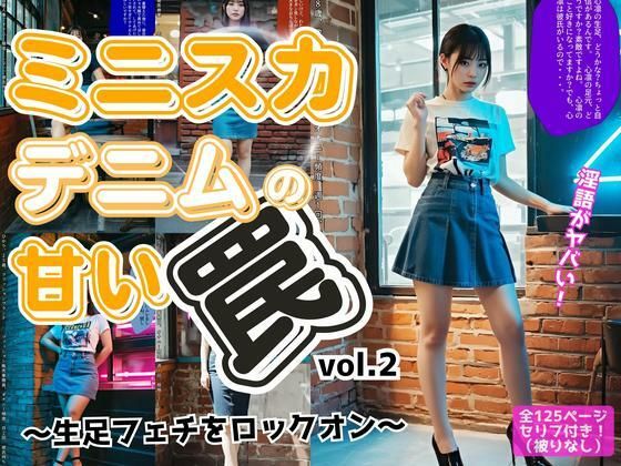d 578056pl - ミニスカデニムの甘い罠〜生足フェチをロックオン〜 vol.2【あらぶるま18＋】