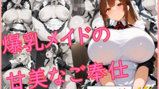 d 578110pl 320x180 - 爆乳メイドの甘美なご奉仕【爆乳の園】