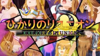 d 578146pl 320x180 - ひかりのリユニオン-Vol.3-【ひかりのアトリエ】