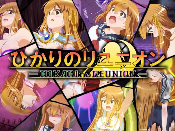 d 578146pl - ひかりのリユニオン-Vol.3-【ひかりのアトリエ】