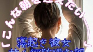 d 578157pl 320x180 - 「寝起き彼女 - 甘く無防備な朝」【Cherry Boy】