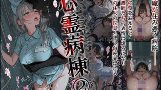 d 578240pl 320x180 - 心霊病棟 2【こりあんだー】