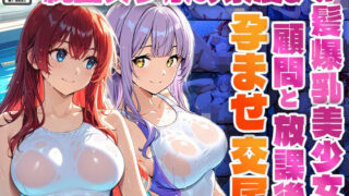d 578246pl 320x180 - 純白スク水の紫髪＆赤髪爆乳美少女が顧問と放課後孕ませ交尾【4K】【高画質】【ニート印刷所】