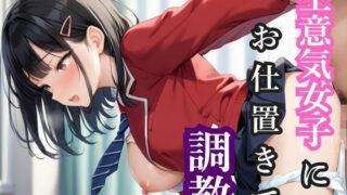 d 578311pl 320x180 - 生意気女子にお仕置きで調教【あんず】