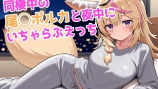 d 578324pl 320x180 - 同棲中の尾◯ポルカと夜中にいちゃらぶえっち【ろまんさ屋】
