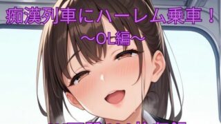 d 578327pl 320x180 - 催●アプリで痴●列車にハーレム乗車！〜OL編〜【くるるえいち】
