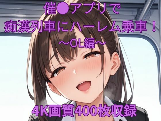 d 578327pl - 催●アプリで痴●列車にハーレム乗車！〜OL編〜【くるるえいち】