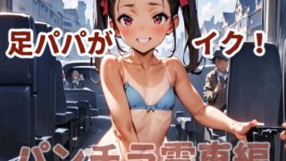 d 578340pl 320x180 - 足パパがイク！  パンチラ電車編【コーンパン】