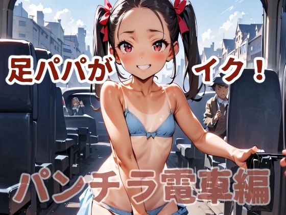 d 578340pl - 足パパがイク！  パンチラ電車編【コーンパン】