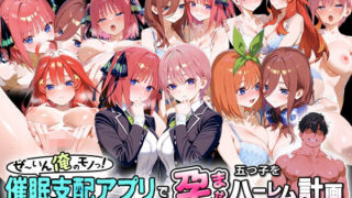d 578356pl 320x180 - ぜ〜いん俺のモノっ！催●支配アプリで五つ子を孕ませハーレム計画-五等分編【NSクラブ】