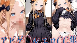 d 578391pl 320x180 - FG◯ アビゲ◯ル  エロCG集【あのまろ】