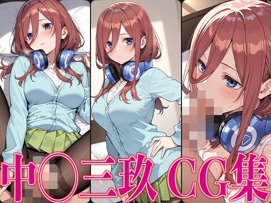 d 578401pl - 五◯分 中◯三玖 エロCG集【かみのみゃ】