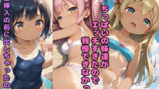 d 578412pl 320x180 - ちっぱいの妹達がエッチすぎたので我慢できなかった 「生挿入の前に出しちゃったの？」【nes_aiart】