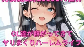 d 578430pl 320x180 - 男女比1対10000の世界 OL達とセックスし放題でちんぽが乾く暇もないヤリ放題ハーレムライフ！！【TailorFetiAI-Pix】