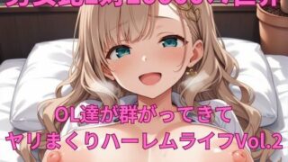 d 578435pl 320x180 - 男女比1対10000の世界 OL達とセックスし放題でちんぽが乾く暇もないヤリ放題ハーレムライフ！！Vol.2【TailorFetiAI-Pix】