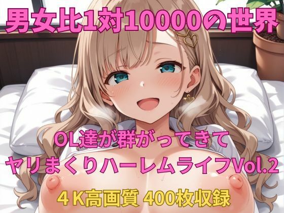 d 578435pl - 男女比1対10000の世界 OL達とセックスし放題でちんぽが乾く暇もないヤリ放題ハーレムライフ！！Vol.2【TailorFetiAI-Pix】