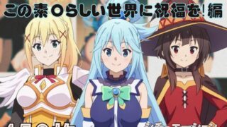 d 578436pl 320x180 - 『この素〇らしい世界に祝福を！』ヒロイン脱がしてみた ムキムキ色黒モブがヤリたい放題 スマホでも見やすい縦型 シチュエーション＆クオリティ厳選済み450枚！【しっぷどっく】